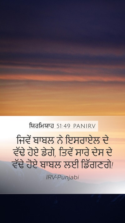 ਯਿਰਮਿਯਾਹ 51:49 PANIRV Bible Verse Image