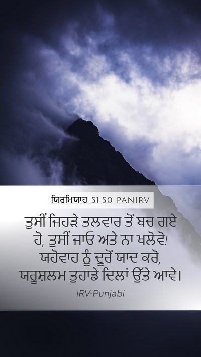 ਯਿਰਮਿਯਾਹ 51:50 PANIRV Bible Verse Image