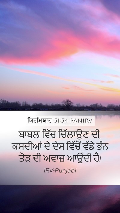 ਯਿਰਮਿਯਾਹ 51:54 PANIRV Bible Verse Image