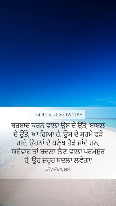 ਯਿਰਮਿਯਾਹ 51:56 PANIRV Bible Verse Image