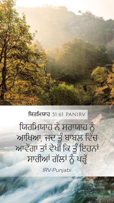 ਯਿਰਮਿਯਾਹ 51:61 PANIRV Mobile Phone Wallpaper - ਯਿਰਮਿਯਾਹ ਨੇ - Mobile Bible Verse Wallpaper