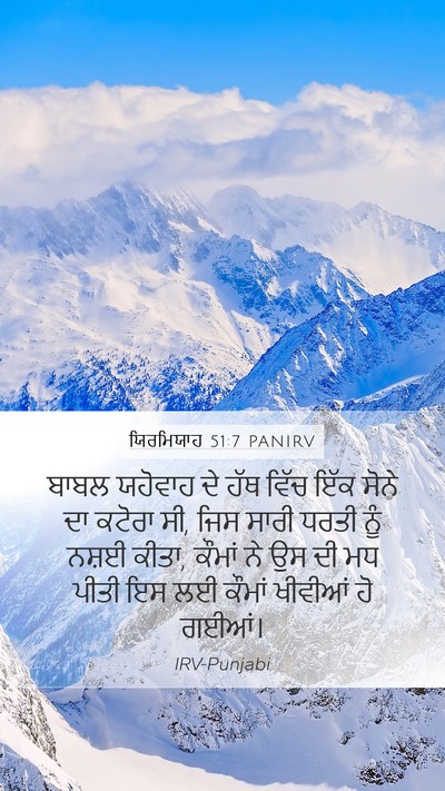 ਯਿਰਮਿਯਾਹ 51:7 PANIRV Bible Verse Image