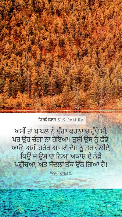 ਯਿਰਮਿਯਾਹ 51:9 PANIRV Bible Verse Image