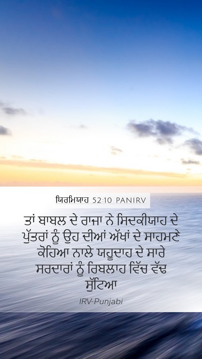 ਯਿਰਮਿਯਾਹ 52:10 PANIRV Bible Verse Image