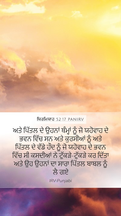 ਯਿਰਮਿਯਾਹ 52:17 PANIRV Mobile Phone Wallpaper - ਅਤੇ ਪਿੱਤਲ ਦੇ ਉਹਨਾਂ - Mobile Bible Verse Wallpaper