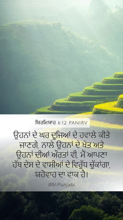 ਯਿਰਮਿਯਾਹ 6:12 PANIRV Bible Verse Image