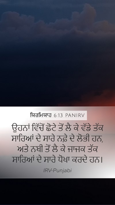 ਯਿਰਮਿਯਾਹ 6:13 PANIRV Bible Verse Image