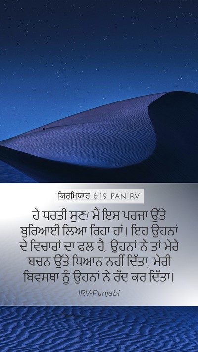 ਯਿਰਮਿਯਾਹ 6:19 PANIRV Bible Verse Image