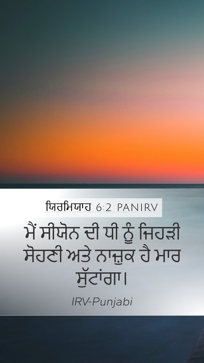 ਯਿਰਮਿਯਾਹ 6:2 PANIRV Bible Verse Image