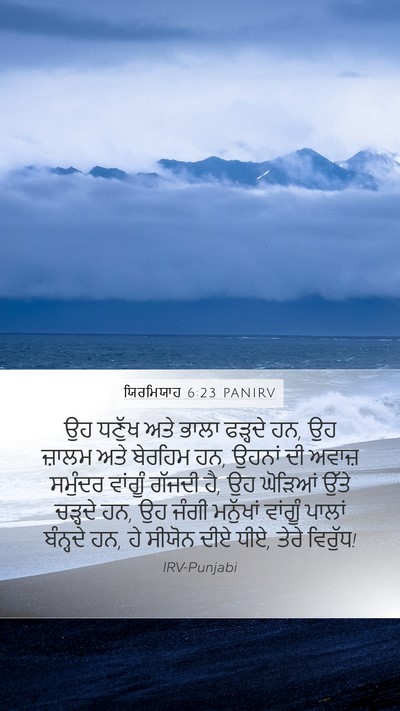 ਯਿਰਮਿਯਾਹ 6:23 PANIRV Bible Verse Image