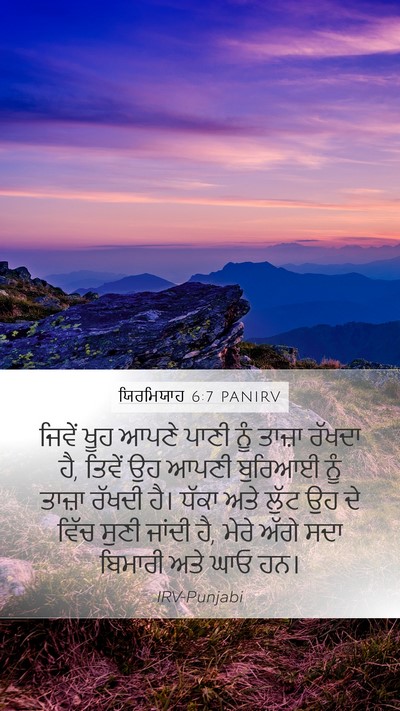 ਯਿਰਮਿਯਾਹ 6:7 PANIRV Bible Verse Image