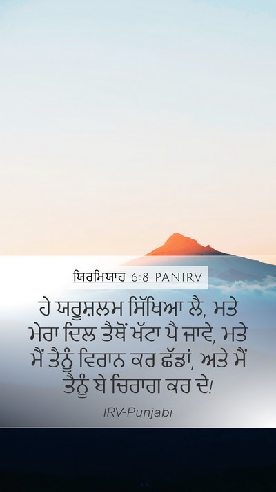 ਯਿਰਮਿਯਾਹ 6:8 PANIRV Bible Verse Image