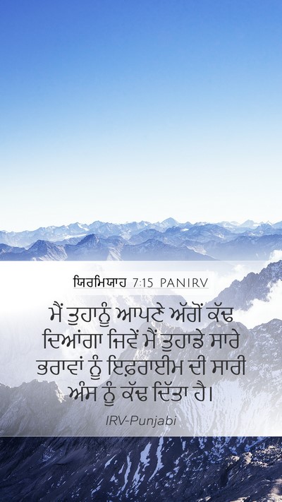 ਯਿਰਮਿਯਾਹ 7:15 PANIRV Bible Verse Image