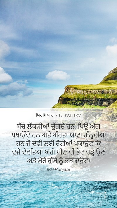 ਯਿਰਮਿਯਾਹ 7:18 PANIRV Bible Verse Image