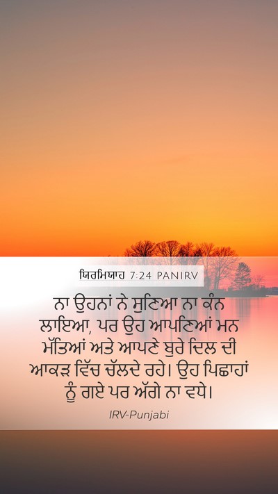 ਯਿਰਮਿਯਾਹ 7:24 PANIRV Bible Verse Image