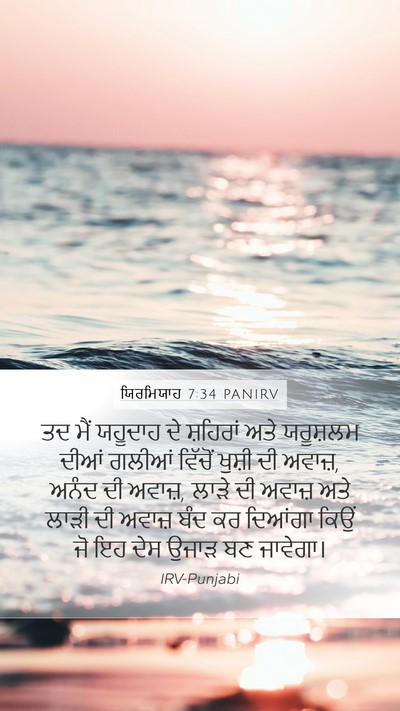 ਯਿਰਮਿਯਾਹ 7:34 PANIRV Bible Verse Image