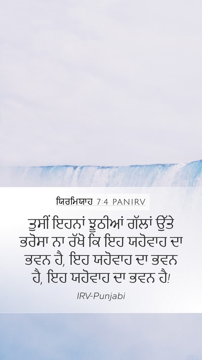 ਯਿਰਮਿਯਾਹ 7:4 PANIRV Bible Verse Image
