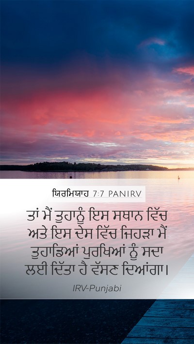 ਯਿਰਮਿਯਾਹ 7:7 PANIRV Mobile Phone Wallpaper - ਤਾਂ ਮੈਂ ਤੁਹਾਨੂੰ ਇਸ - Mobile Bible Verse Wallpaper