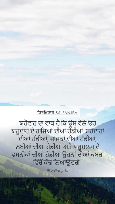 ਯਿਰਮਿਯਾਹ 8:1 PANIRV Bible Verse Image