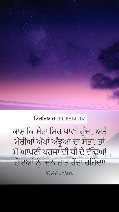 ਯਿਰਮਿਯਾਹ 9:1 PANIRV Mobile Phone Wallpaper - ਕਾਸ਼ ਕਿ ਮੇਰਾ ਸਿਰ - Mobile Bible Verse Wallpaper