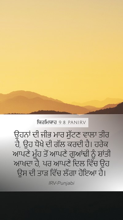 ਯਿਰਮਿਯਾਹ 9:8 PANIRV Mobile Phone Wallpaper - ਉਹਨਾਂ ਦੀ ਜੀਭ ਮਾਰ - Mobile Bible Verse Wallpaper