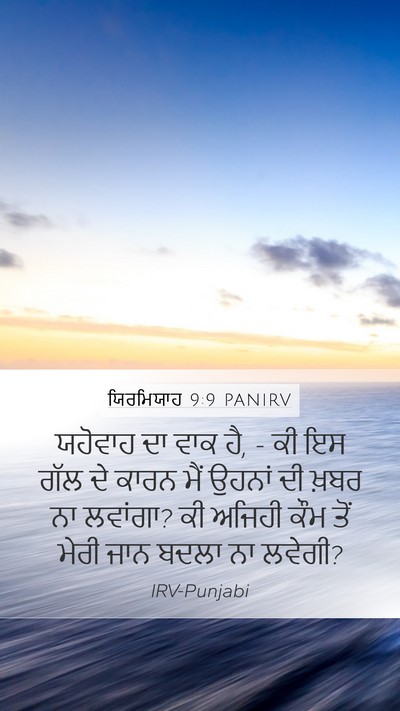 ਯਿਰਮਿਯਾਹ 9:9 PANIRV Bible Verse Image
