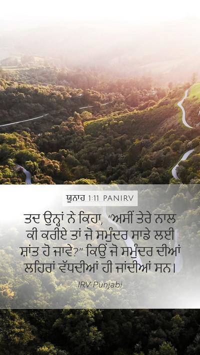 ਯੂਨਾਹ 1:11 PANIRV Mobile Phone Wallpaper - ਤਦ ਉਨ੍ਹਾਂ ਨੇ ਕਿਹਾ, - Mobile Bible Verse Wallpaper
