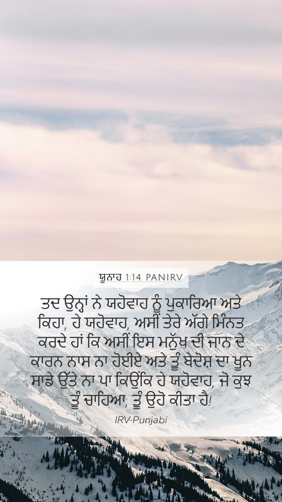 ਯੂਨਾਹ 1:14 PANIRV Bible Verse Image