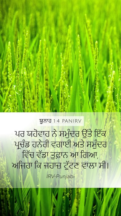 ਯੂਨਾਹ 1:4 PANIRV Bible Verse Image