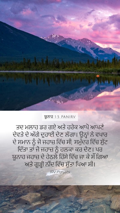 ਯੂਨਾਹ 1:5 PANIRV Mobile Phone Wallpaper - ਤਦ ਮਲਾਹ ਡਰ ਗਏ ਅਤੇ - Mobile Bible Verse Wallpaper