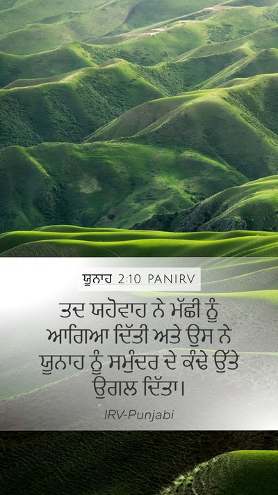 ਯੂਨਾਹ 2:10 PANIRV Mobile Phone Wallpaper - ਤਦ ਯਹੋਵਾਹ ਨੇ ਮੱਛੀ - Mobile Bible Verse Wallpaper