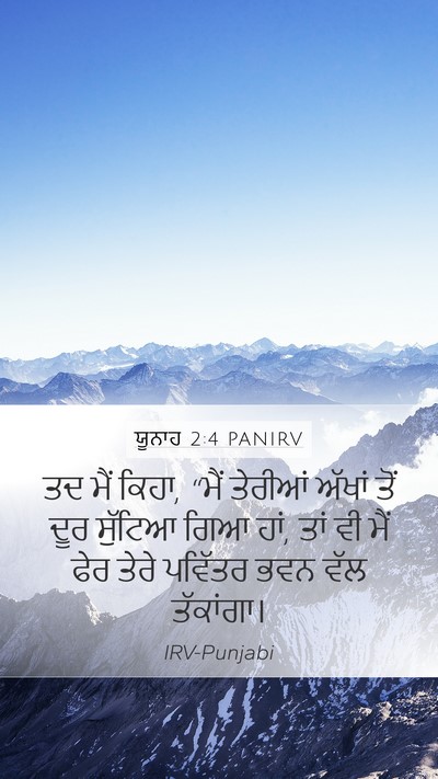 ਯੂਨਾਹ 2:4 PANIRV Bible Verse Image