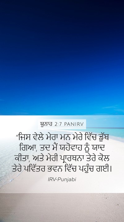 ਯੂਨਾਹ 2:7 PANIRV Bible Verse Image