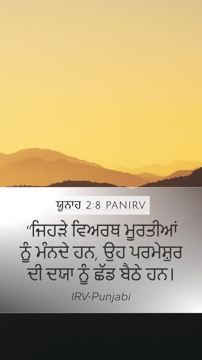 ਯੂਨਾਹ 2:8 PANIRV Bible Verse Image