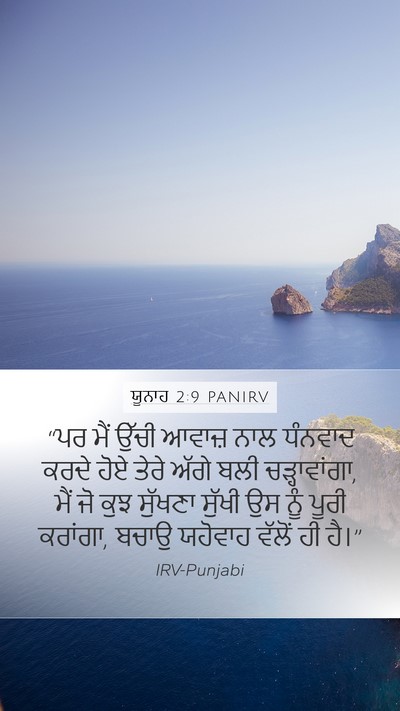 ਯੂਨਾਹ 2:9 PANIRV Bible Verse Image