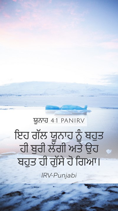 ਯੂਨਾਹ 4:1 PANIRV Mobile Phone Wallpaper - ਇਹ ਗੱਲ ਯੂਨਾਹ ਨੂੰ - Mobile Bible Verse Wallpaper