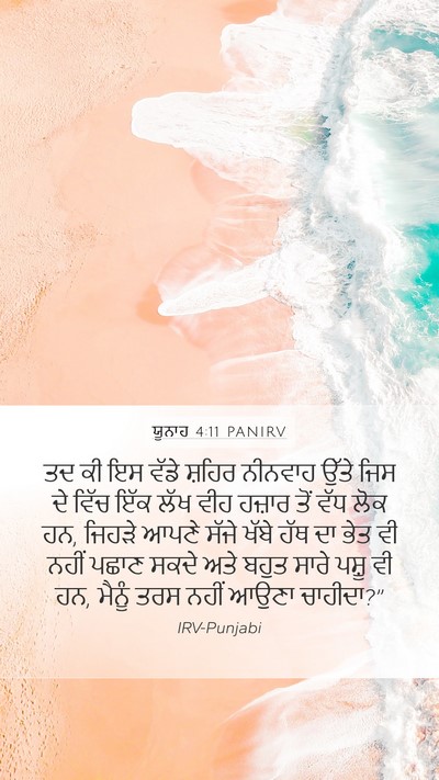 ਯੂਨਾਹ 4:11 PANIRV Bible Verse Image