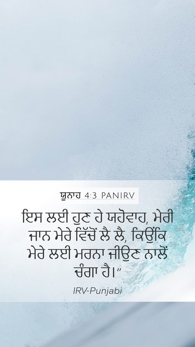 ਯੂਨਾਹ 4:3 PANIRV Bible Verse Image