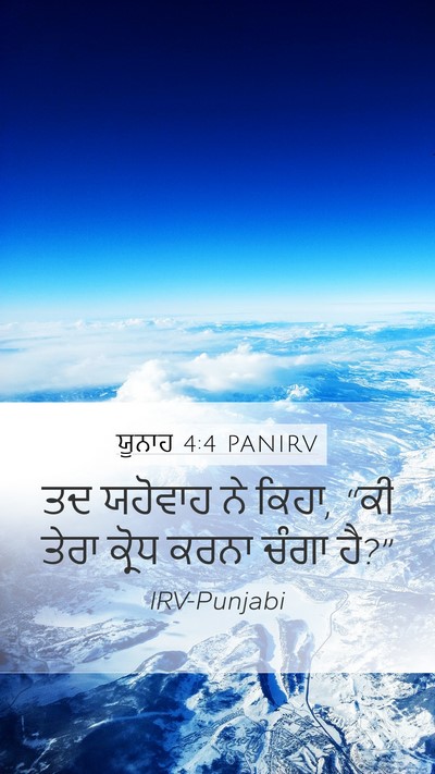 ਯੂਨਾਹ 4:4 PANIRV Bible Verse Image