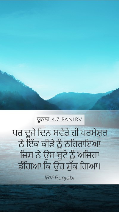 ਯੂਨਾਹ 4:7 PANIRV Bible Verse Image