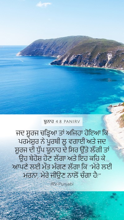 ਯੂਨਾਹ 4:8 PANIRV Bible Verse Image