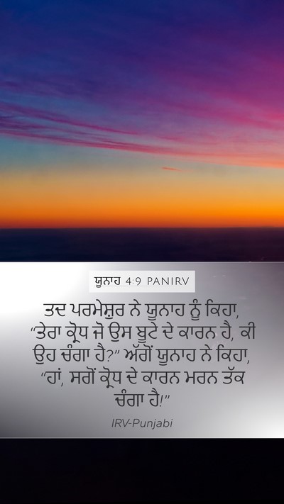 ਯੂਨਾਹ 4:9 PANIRV Bible Verse Image