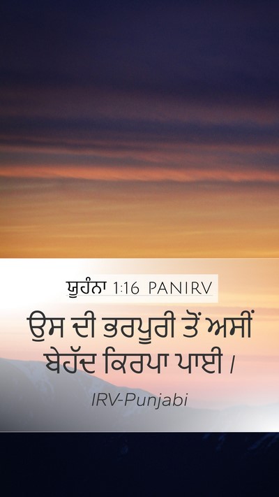 ਯੂਹੰਨਾ 1:16 PANIRV Bible Verse Image