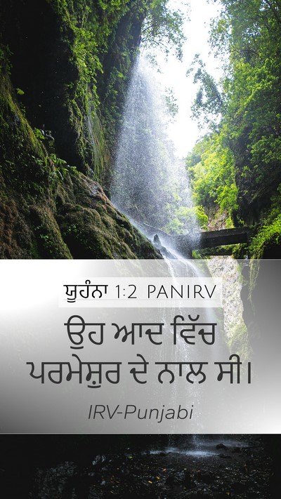 ਯੂਹੰਨਾ 1:2 PANIRV Bible Verse Image