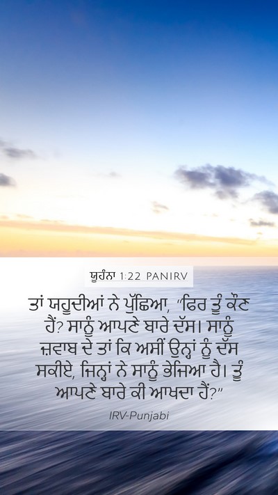 ਯੂਹੰਨਾ 1:22 PANIRV Mobile Phone Wallpaper - ਤਾਂ ਯਹੂਦੀਆਂ ਨੇ - Mobile Bible Verse Wallpaper