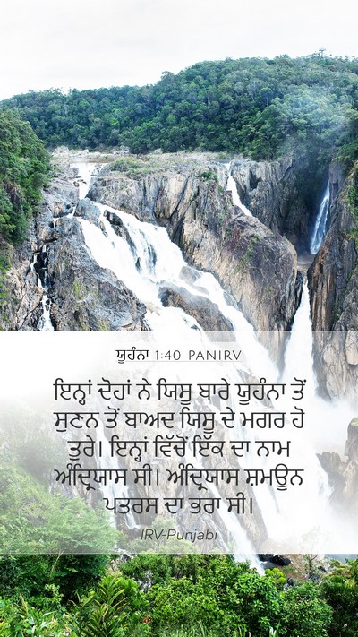 ਯੂਹੰਨਾ 1:40 PANIRV Bible Verse Image
