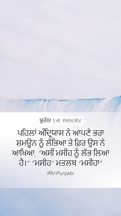 ਯੂਹੰਨਾ 1:41 PANIRV Bible Verse Image