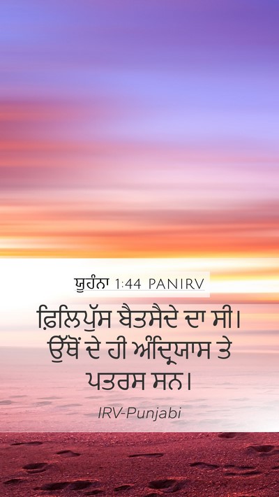ਯੂਹੰਨਾ 1:44 PANIRV Bible Verse Image