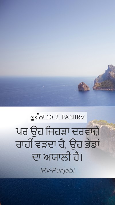 ਯੂਹੰਨਾ 10:2 PANIRV Mobile Phone Wallpaper - ਪਰ ਉਹ ਜਿਹੜਾ - Mobile Bible Verse Wallpaper