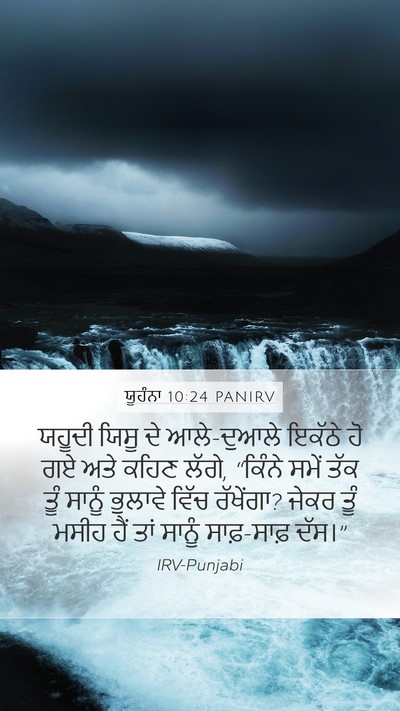 ਯੂਹੰਨਾ 10:24 PANIRV Bible Verse Image